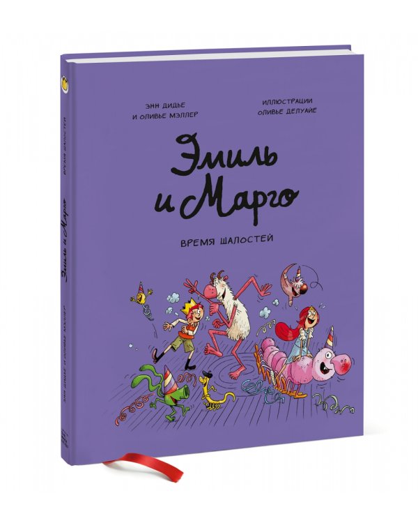 Эмиль и Марго. Том 7. Время шалостей!