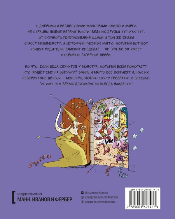 Эмиль и Марго. Том 7. Время шалостей!