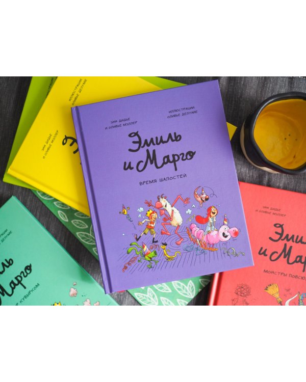 Эмиль и Марго. Том 7. Время шалостей!