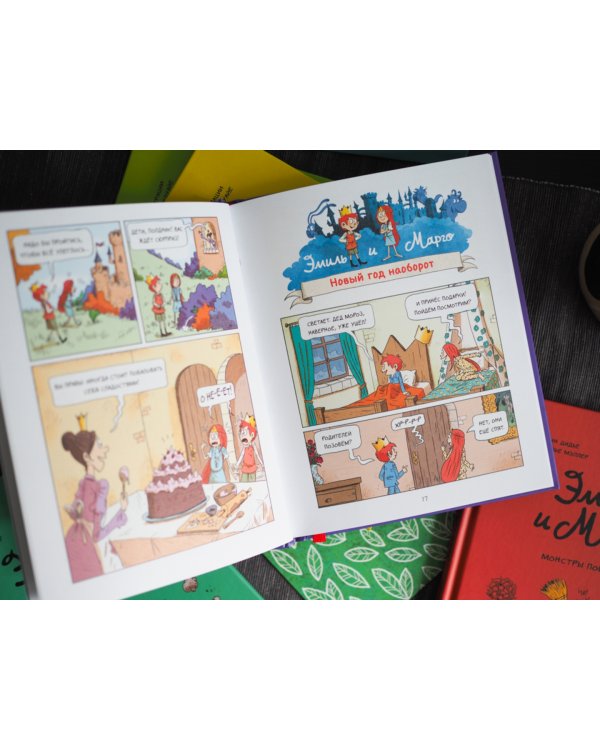 Эмиль и Марго. Том 7. Время шалостей!