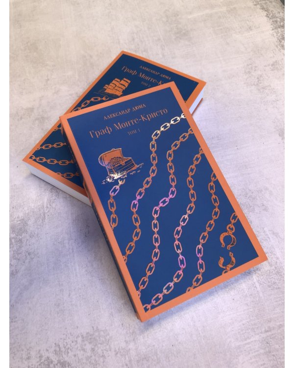 Граф Монте-Кристо. Том 1