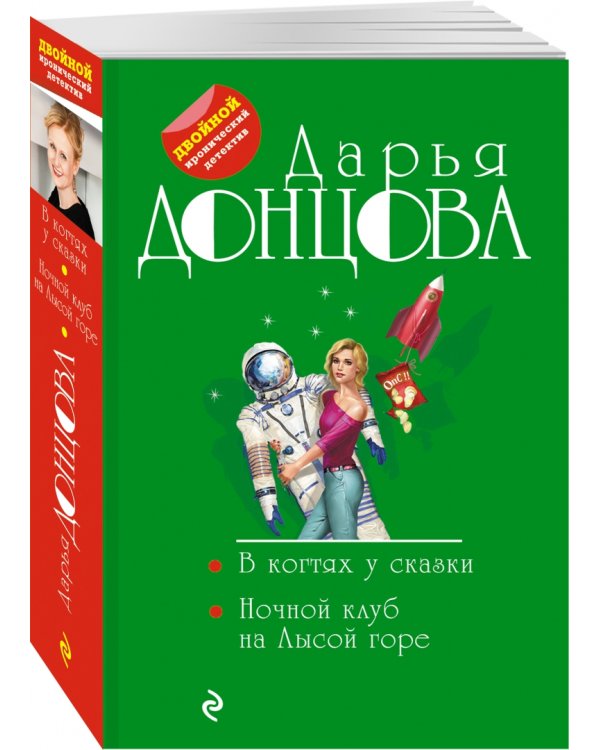 В когтях у сказки. Ночной клуб на Лысой горе