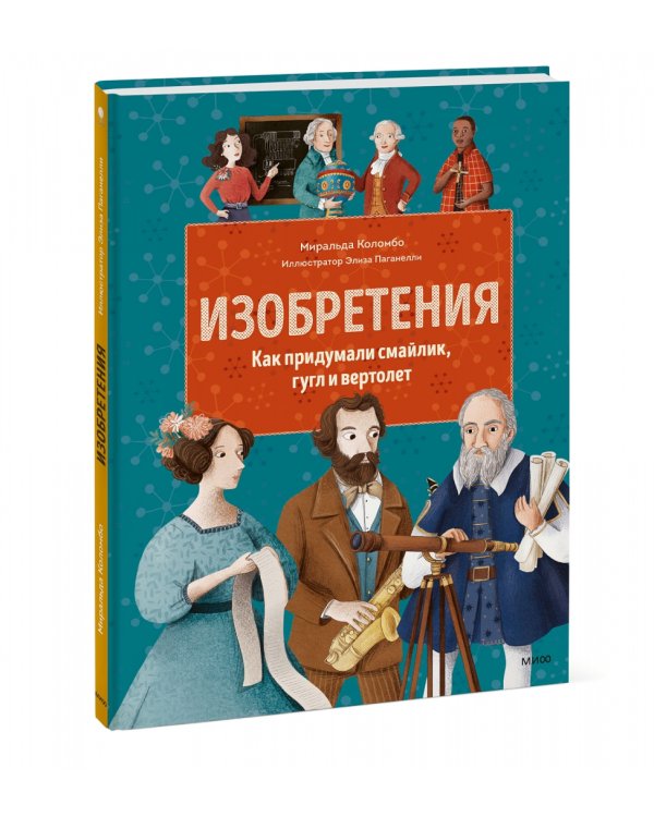 Изобретения. Как придумали смайлик, гугл и вертолет