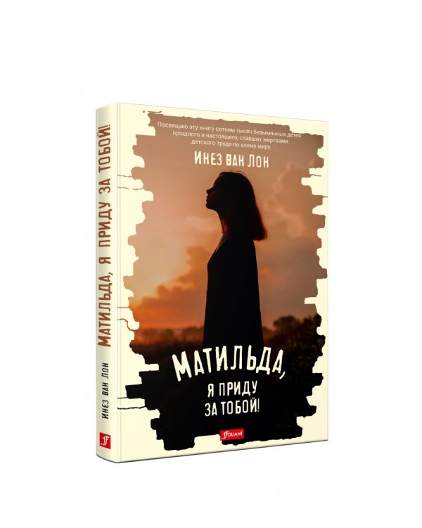 Матильда, я приду за тобой!