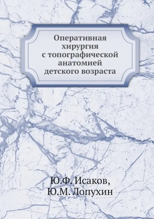Оперативная хирургия с топографической анатомией детского возраста