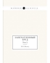 Запечатленный труд. Том 2