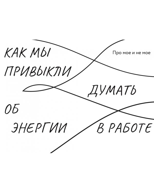 Работа, которая заряжает. Как не выгореть, занимаясь любимым делом