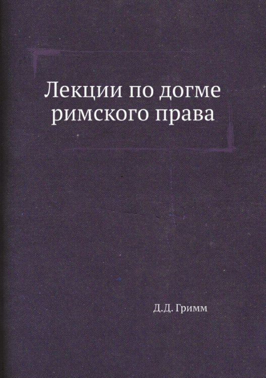Лекции по догме римского права