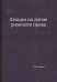 Лекции по догме римского права