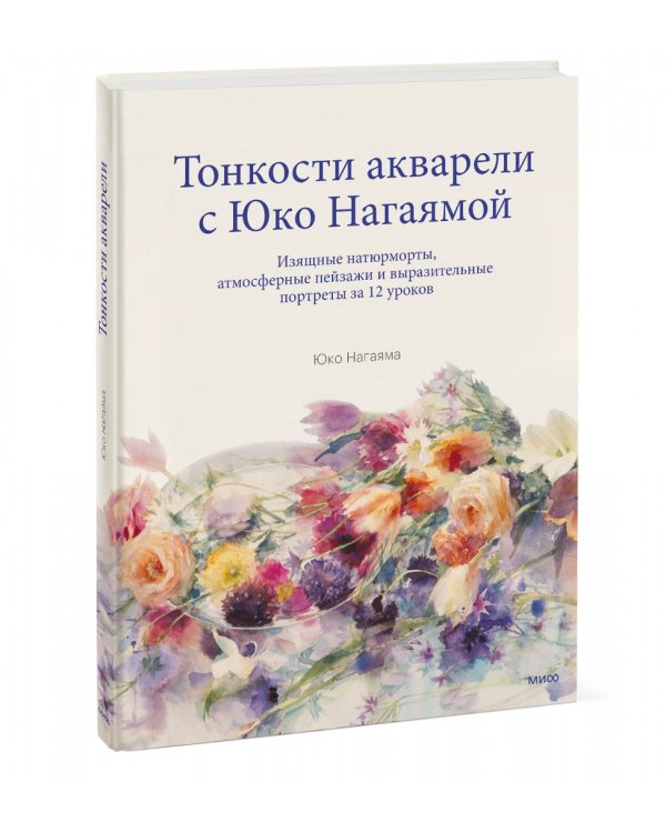 Тонкости акварели с Юко Нагаямой. Изящные натюрморты, атмосферные пейзажи и выразительные портреты