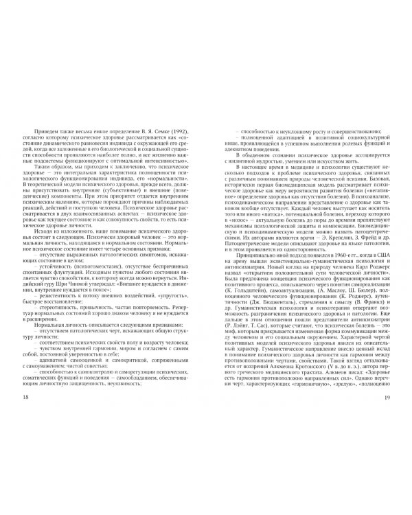 Психическое и профессиональное здоровье. Психологическая диагностика и коррекция