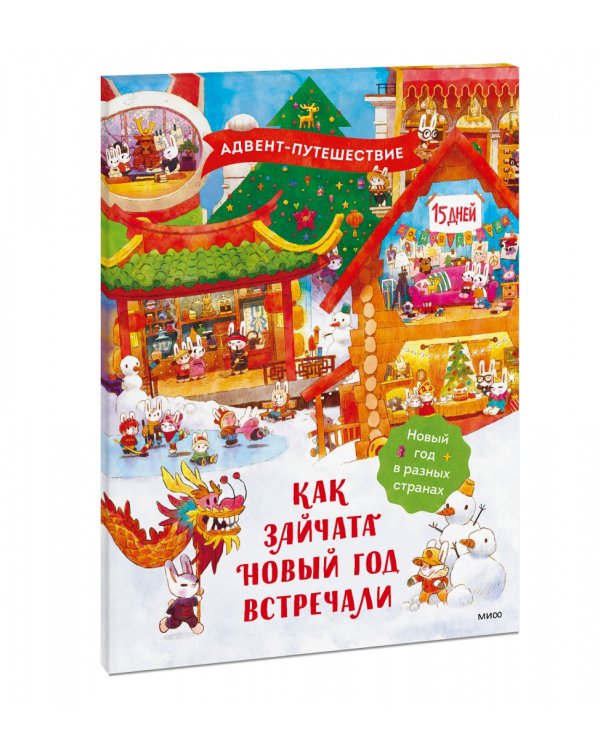 Как зайчата Новый год встречали. Адвент-путешествие