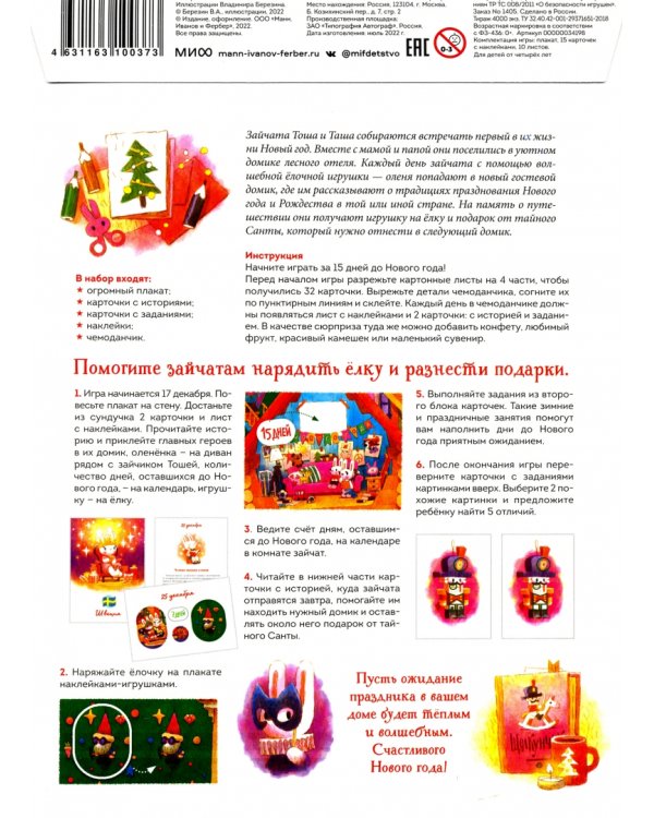 Как зайчата Новый год встречали. Адвент-путешествие