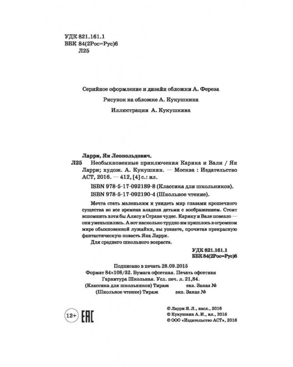 Необыкновенные приключения Карика и Вали