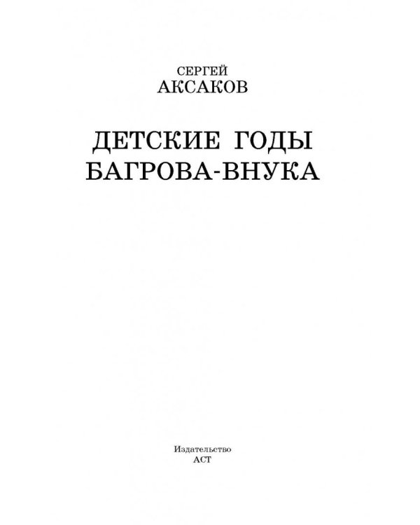 Детские годы Багрова-внука
