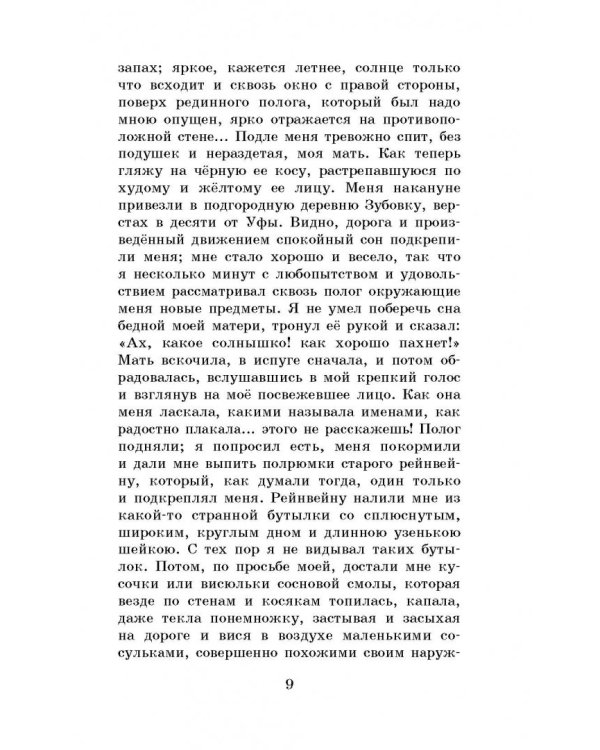 Детские годы Багрова-внука