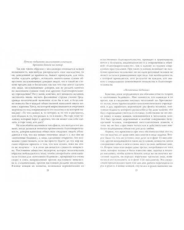 Приспособить мир к себе. Социализм для джентльменов