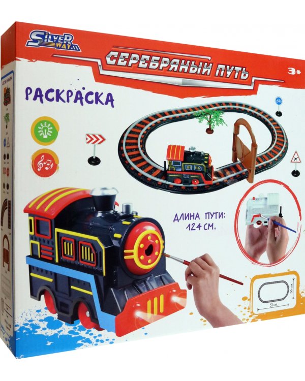 Железная дорога Серебряный путь с одним паровозом под раскраску