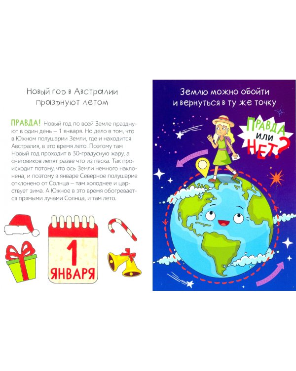 Правда или нет? Земля и Солнечная система