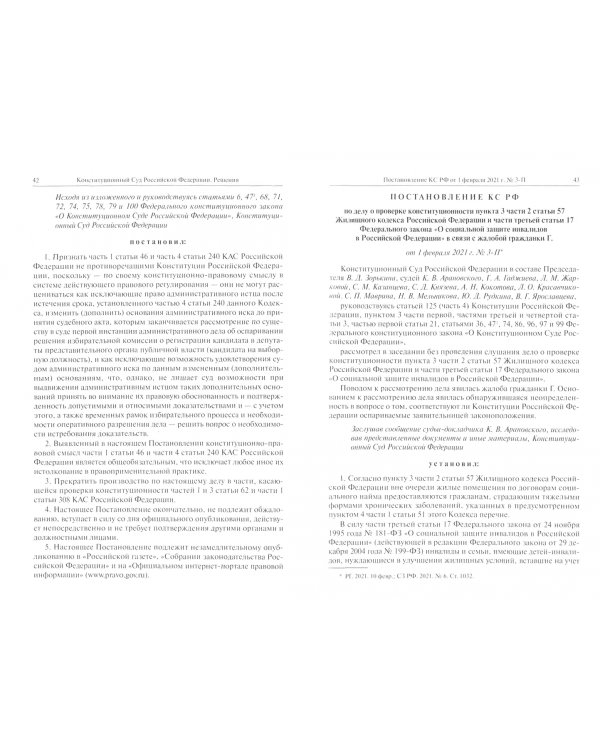 Конституционный Суд РФ. Решения. 2021. Сборник документов