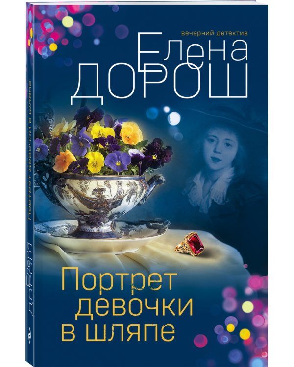 Портрет девочки в шляпе