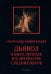Дьявол в быту, легенде и в литературе Средних веков