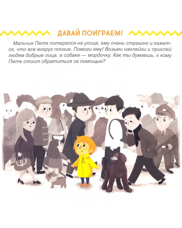 Книга с наклейками. Осторожно: незнакомец!