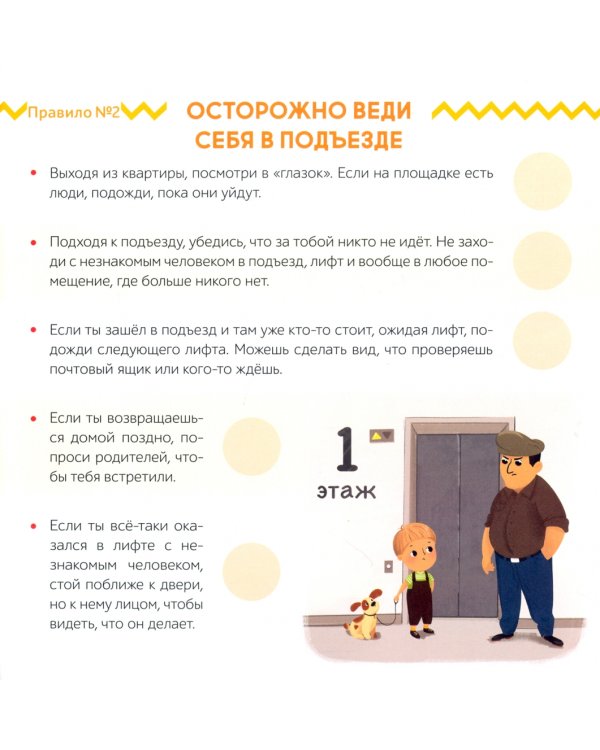 Книга с наклейками. Осторожно: незнакомец!