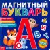 Магнитный букварь