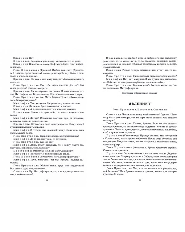 Недоросль.Горе от ума.Ревизор