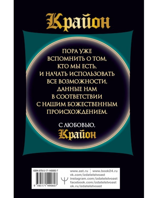 Крайон. Искусство создавать благоприятные события. Как получать помощь Вселенной