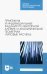 Практикум и индивидуальные задания по векторной алгебре и аналитической геометрии (типовые расчеты)