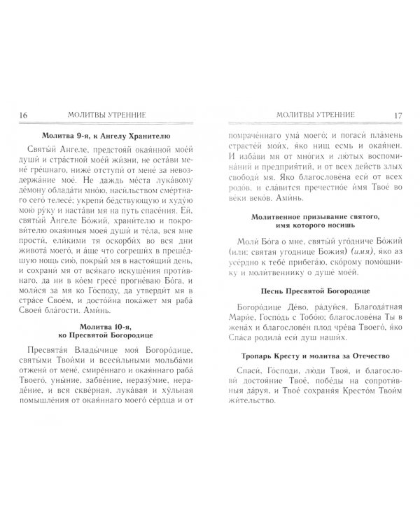 Молитвослов на всякую потребу. Правило ко причастию