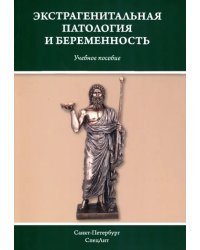 Экстрагенитальная патология и беременность