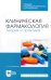 Клиническая фармакология. Теория и практика. Учебник для СПО