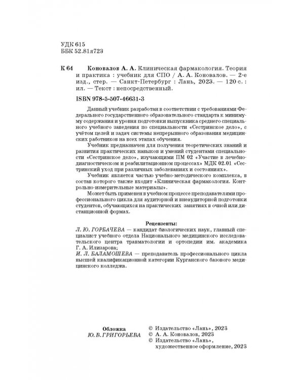 Клиническая фармакология. Теория и практика. Учебник для СПО