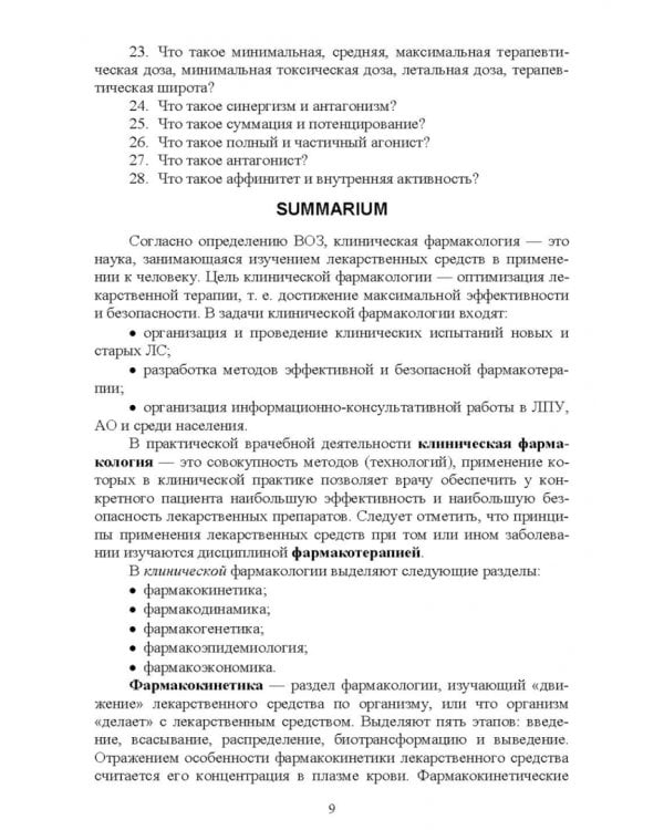 Клиническая фармакология. Теория и практика. Учебник для СПО