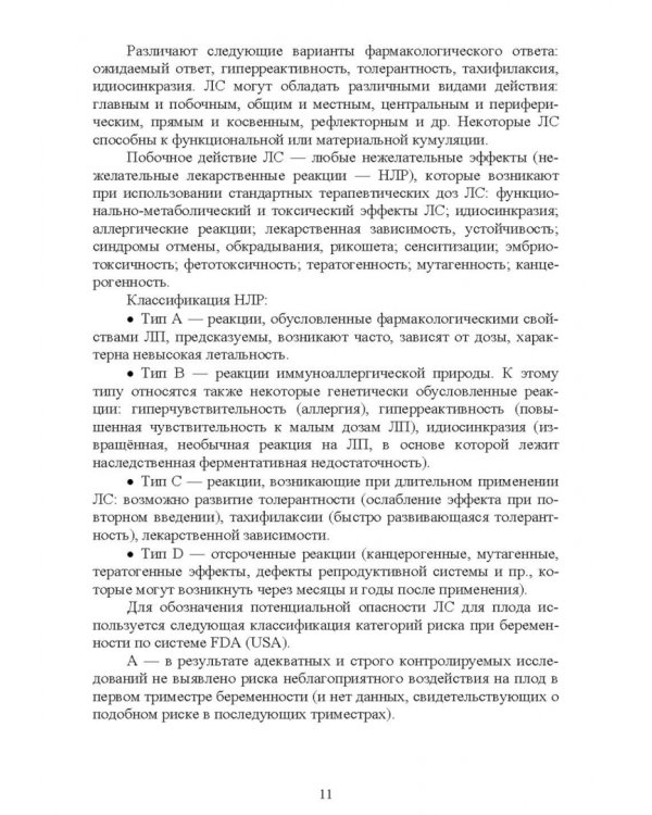 Клиническая фармакология. Теория и практика. Учебник для СПО