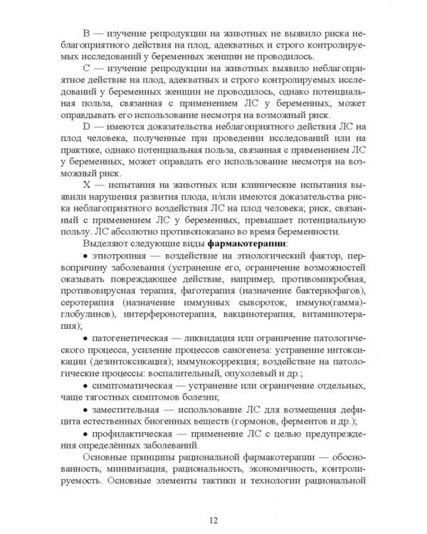 Клиническая фармакология. Теория и практика. Учебник для СПО