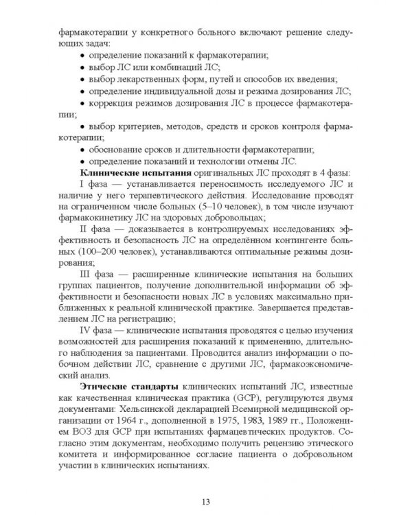 Клиническая фармакология. Теория и практика. Учебник для СПО