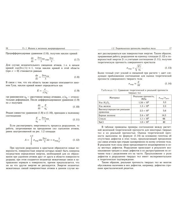 Основы физики и механики разрушения