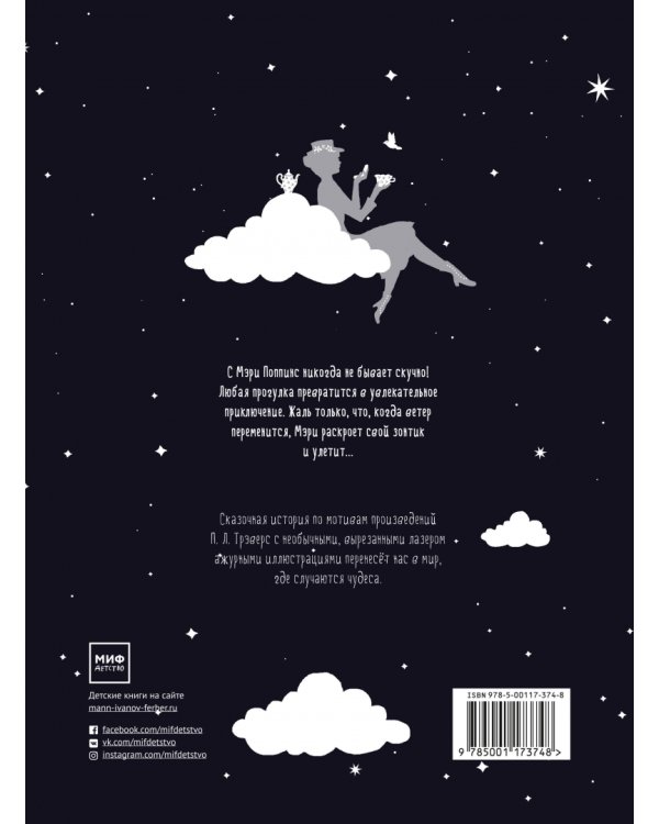 Прогулки с Мэри Поппинс