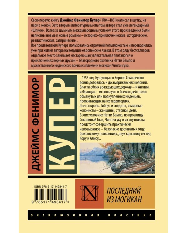 Последний из могикан