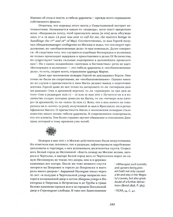 Гибель царевича Дмитрия. черки политики и чародейства конца XVI в.
