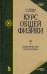 Курс общей физики. В 3-х т. Том 2. Электричество и магнетизм. Учебное пособие