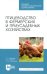 Птицеводство в фермерских и приусадебных хозяйствах. Учебное пособие