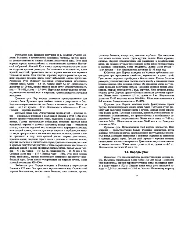 Птицеводство в фермерских и приусадебных хозяйствах. Учебное пособие