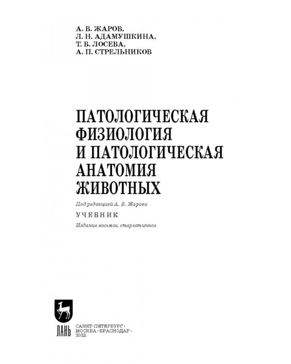 Патологическая физиология и патологическая анатомия животных