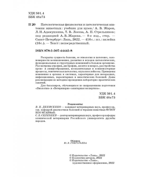 Патологическая физиология и патологическая анатомия животных