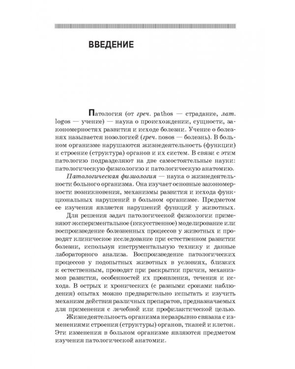 Патологическая физиология и патологическая анатомия животных